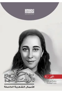 ديوان نازك الملائكة ج 1 - 10000 دينار